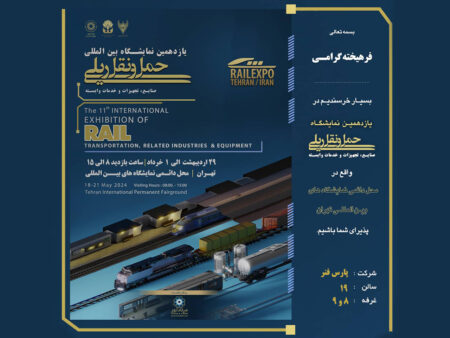 نمایشگاه حمل و نقل ریلی - پارس فنر 1403.02.29